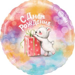 Круг, С Днём Рождения! (мишка с подарком), 45 см Круг, С Днём Рождения! (мишка с подарком), 45 см
