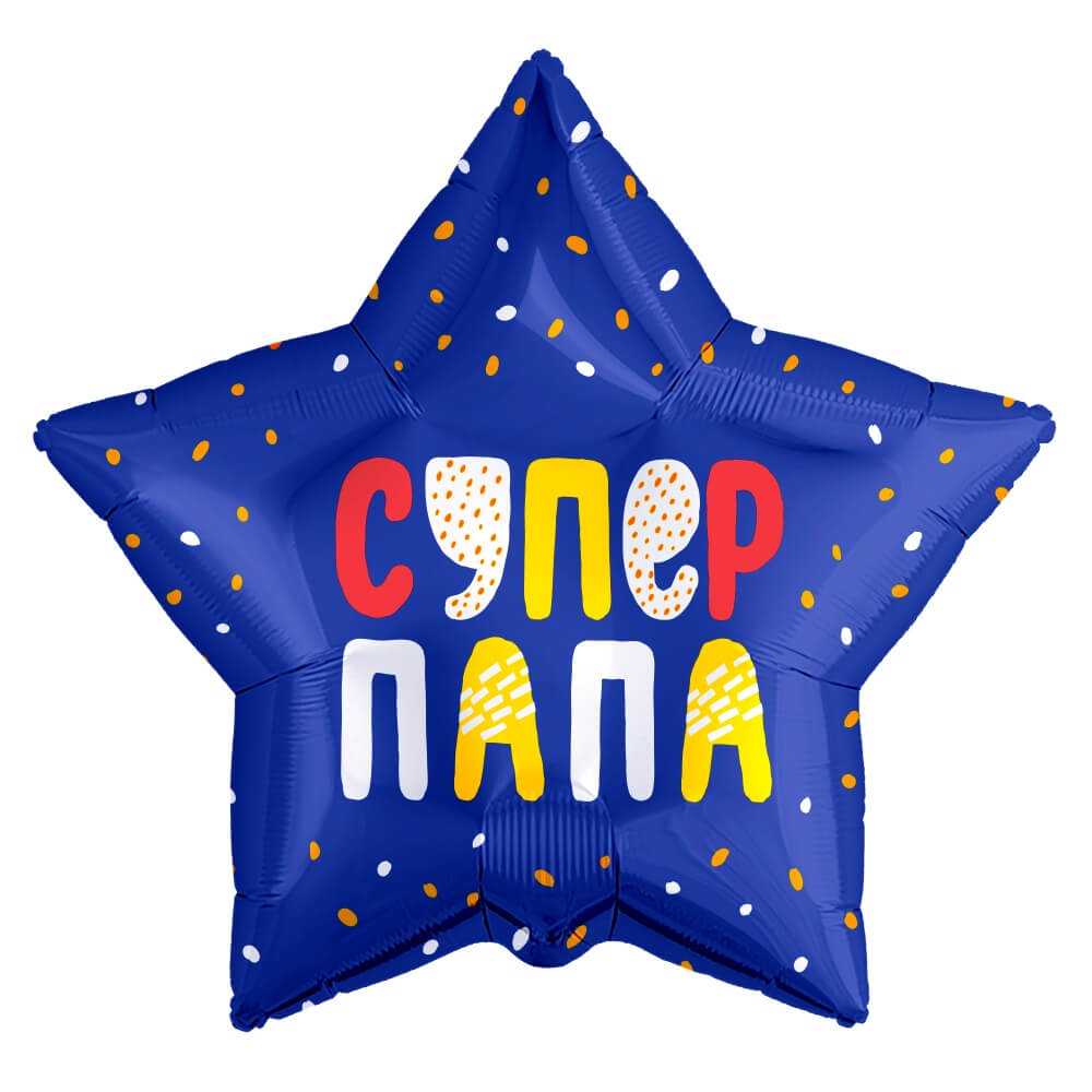 Супер Папа (звёздный взрыв), Синий, 46 см